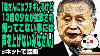 「森さんにはブチギレるけど13歳の少女が拉致され帰ってこない事には…」が話題