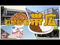 【むかしの帯広】藤丸さん•••閉店前に行ってきたよ!サニーデパート!今はどうなってる?帯広駅!むかしはホテルにデパートついてたよ!イトーヨーカドー跡地やっと再開発されたよ!