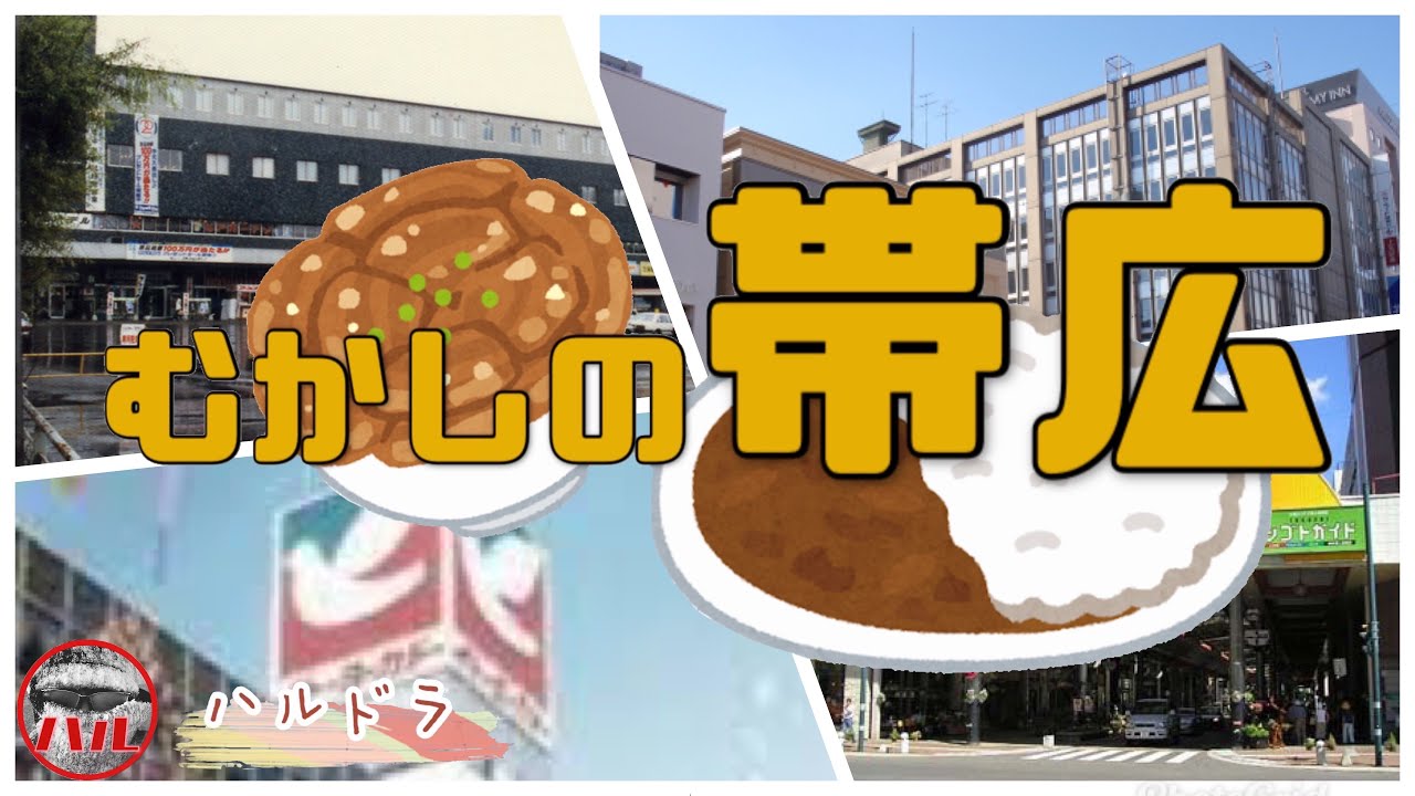 【むかしの帯広】藤丸さん•••閉店前に行ってきたよ！サニーデパート！今はどうなってる？帯広駅！むかしはホテルにデパートついてたよ！イトーヨーカドー跡地やっと再開発されたよ！