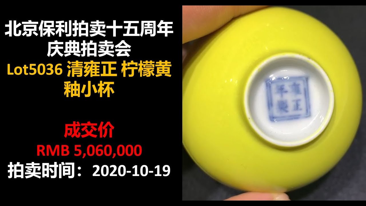 上手] 保利清雍正柠檬黄釉小杯，成交价: RMB 5,060,000 - YouTube