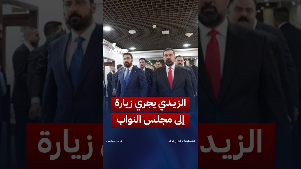 مصادر لوان نيوز: الزيدي يجري زيارة إلى مجلس النواب مساء اليوم | #وان_نيوز