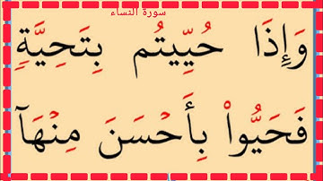 تعلم القراءة والكتابة سورة النساء 80