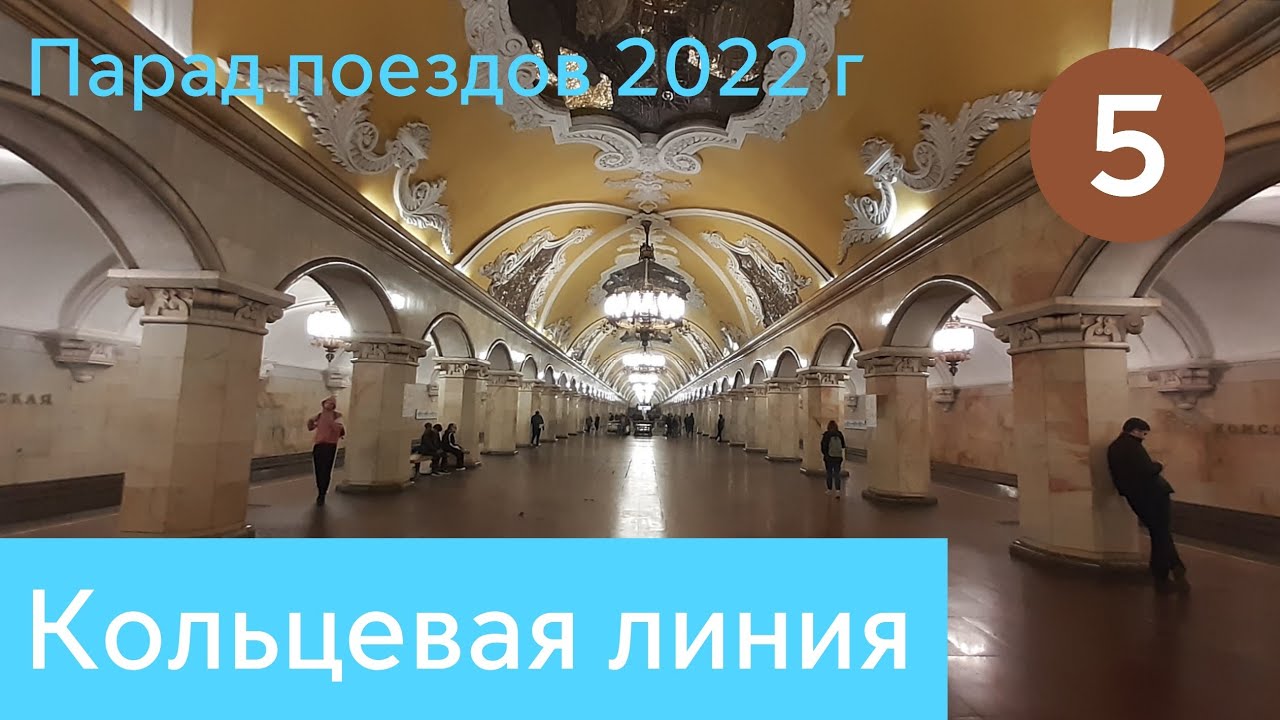 Кольцевая линия Московского метро. Парад поездов 2022 г