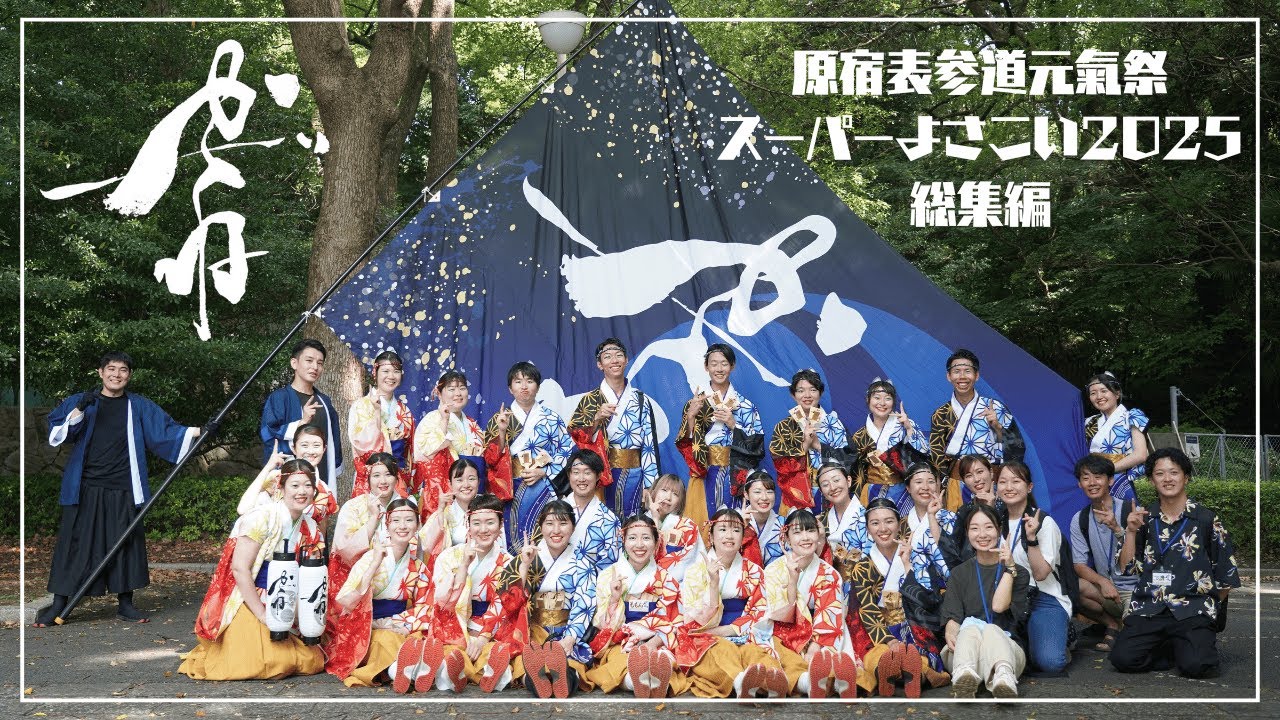 【公式】かざね『おどるあほぉ』原宿表参道元氣祭 スーパーよさこい2025 （総集編）