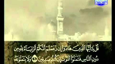 سورة الجمعة كاملة الشيخ علي الحذيفي