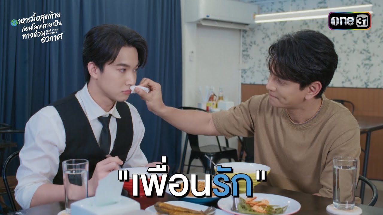 “เพื่อนรัก” | HIGHLIGHT #LastMealUniverse Ep.07 | 20 เม.ย. 68 | one31
