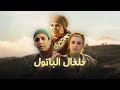 المسلسل المغربي الممنوع من العرض خلخال الباتول حصريا بجودة عالية 1080 FHD الحلقة 12 13 14 15 المسلسل المغربي الممنوع من العرض خلخال الباتول حصريا بجودة عالية 1080 FHD الحلقة 12 13 14 15