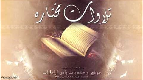 •[ تلاوات مختاره من ياس الإمارات \ 2 ]•