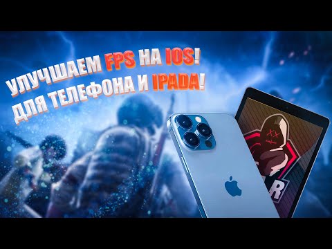 КАК УЛУЧШИТЬ FPS HA IOS !