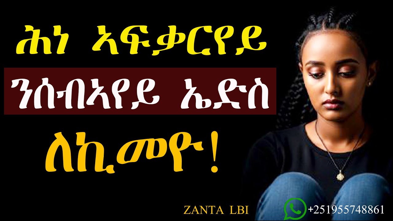 ኤድስ ምስ ለከምክዎ ንስኻ ኢኻ ለኪምካኒ ኢለ ተባኢሰዮ። ዝለከመኒ መሲልዎ ይሳቐ ኣሎ#እንታይትመኽሩኒ?#mahustar