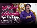 Asan Jo Ko Muqadar Munawar Molai Sindhi Song 2025 New Album 22 Munawar Production Asan Jo Ko Muqadar Munawar Molai Sindhi Song 2025 New Album 22 Munawar Production