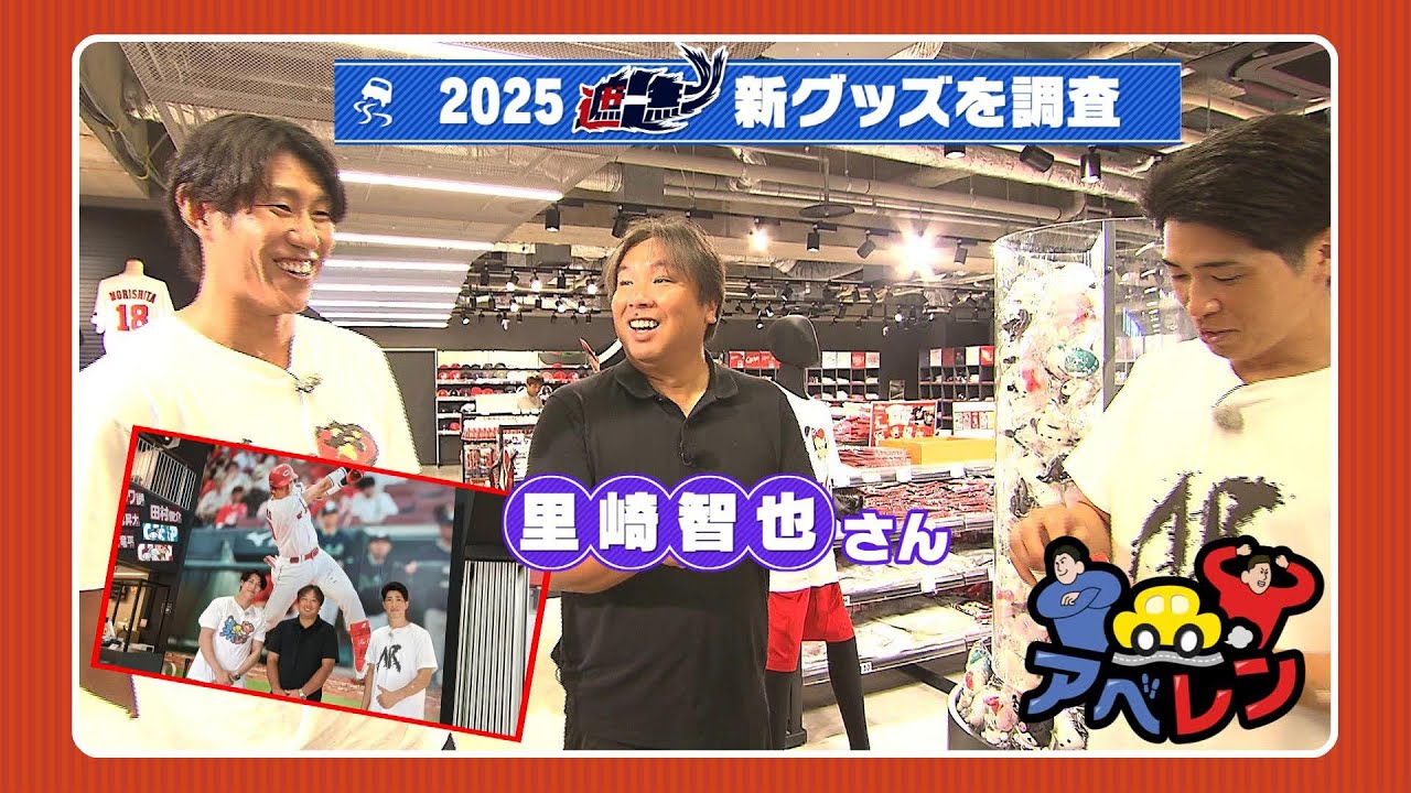 【シリーズ第2弾】里崎智也さんと「広島流！カープの愛し方ツアー」｜アベレン
