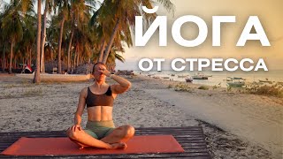 картинка: Йога от стресса и усталости/ Мягкая короткая практика для перезагрузки
