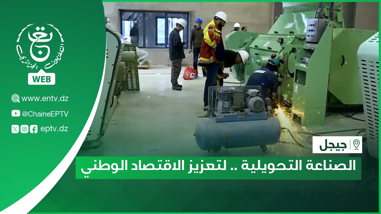 جيجل -  الصناعة التحويلية .. لتعزيز الاقتصاد الوطني