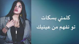 Lina Ben Ali - Win Hayyek وين حيّك (lyrics )