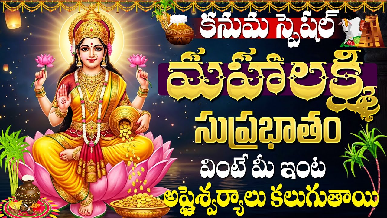 కనుమ రోజుమహాలక్ష్మి సుప్రభాతం వింటే సిరిసంపదలు కురుస్తాయి | Mahalakshmi Suprabhatham Telugu