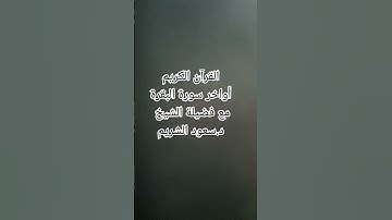 دعاء أواخر سورة البقرة عظيم جدا  #القرآن الكريم #مع فضيلة الشيخ #سعود الشريم #ترند