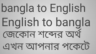 English bangla dictionary mobile | how to know any word of mining any language In mobile and pc screenshot 1
