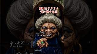 【湯婆婆 理不尽な奴に正論を言っても無駄!あんたの大事な時間を無駄にするんじゃないよ!】 #格言#アニメ