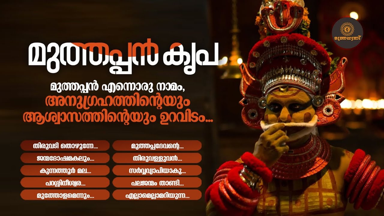 അനുഗ്രഹത്തിൻ്റെയും ആശ്വാസത്തിൻ്റെയും ഉറവിടമായ മുത്തപ്പൻ്റെ ഭക്തിഗാനങ്ങൾ | Muthappan Devotional Songs