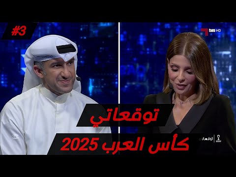 توقعاتي كاس العرب فيفا 2025 بشار عبدالله نهائي ناري