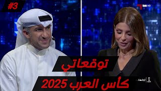 Download Lagu توقعاتي| كاس العرب فيفا 2025| بشار عبدالله 🇰🇼 نهائي ناري 🔥  MP3