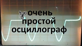 очень простой осциллограф + челлендж