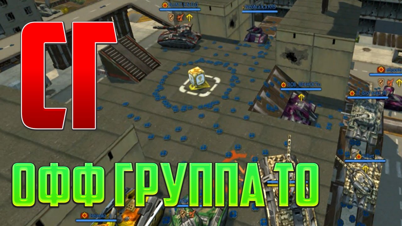 TankiOnline | MasterRob | СГ #1 | ОФФ ГРУППА ТО |