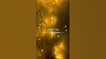 آية ٣٩ من سورة سبأ بصوت القارئ #فارس_عباد