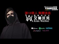 【電音神曲系列】艾倫沃克 Alan Walker / 全球迷走超級組曲