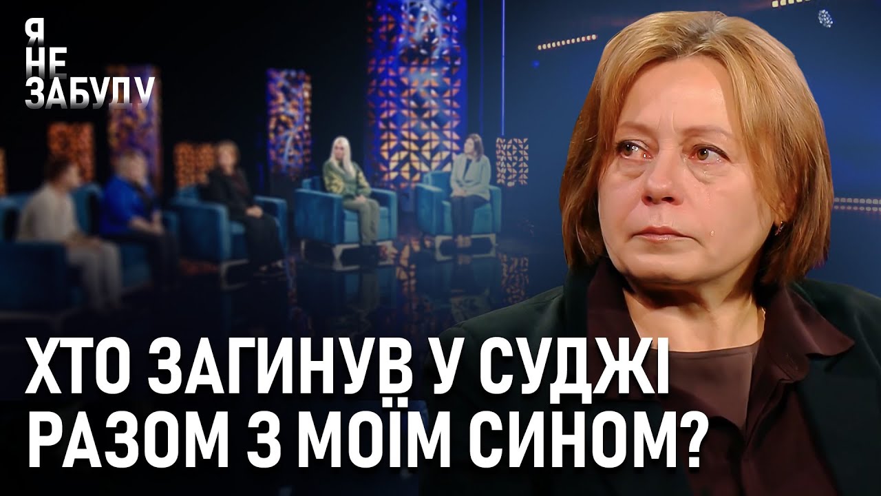 Хто загинув у Суджі разом з моїм сином? | Я не забуду