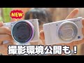 新しいカメラ『VLOGCAM ZV-E10』を購入しました。YouTube撮影環境公開も！