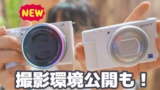 新しいカメラ『VLOGCAM ZV-E10』を購入しました。YouTube撮影環境公開も！