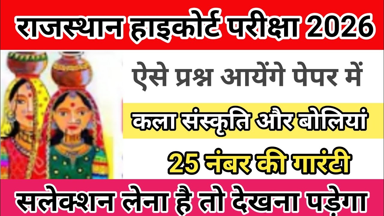 राजस्थान कला और संस्कृति | high court 4th grade exam 2026 | Rajasthan Art & Culture| high court exam