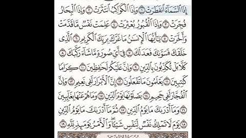 سورة الانفطار مكتوبة بصوت القارئ عبد الله بصفر