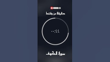 سورة الكهف #قرآن #المصحف #تلاوة #عبد_الباسط_عبد_الصمد