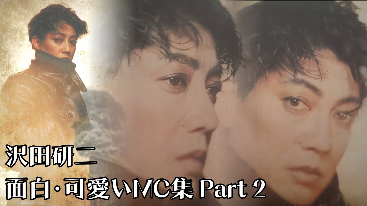 〖シリーズ〗 沢田研二 LIVE 面白･可愛いMC集 -Part 2-