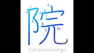 院 - institute - Learn how to write Japanese Kanji 院 - hananonihongo.com