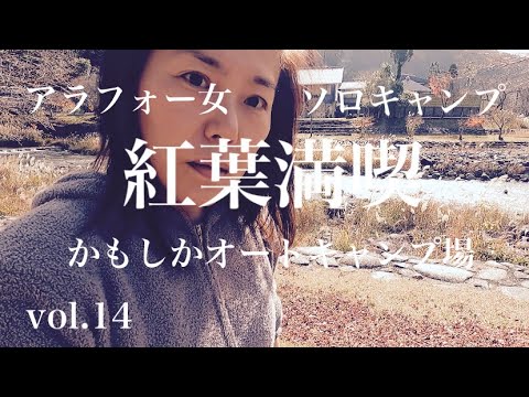 【ソロキャンプ】紅葉を満喫する元ホステス独身アラフォー女