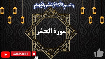 Surah al Hashr سورة الحشر by #okasha