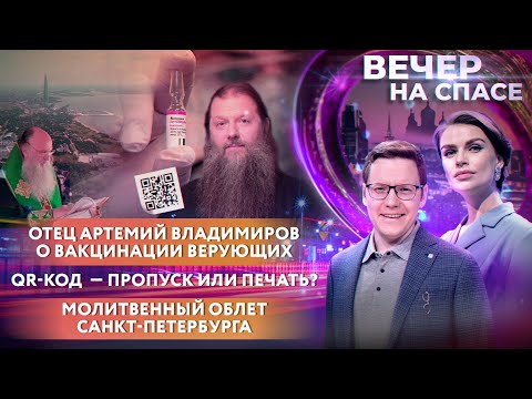 ВАКЦИНАЦИЯ ВЕРУЮЩИХ. ВЗГЛЯД АРТЕМИЯ ВЛАДИМИРОВА/QR-КОД – ПРОПУСК ИЛИ ПЕЧАТЬ?/МОЛИТВА НАД ПЕТЕРБУРГОМ