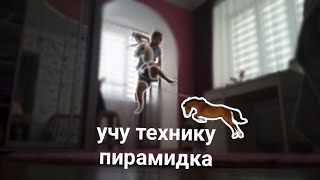 учу технику пирамидка// влог тренировка с Фортуной хоббихорсинг