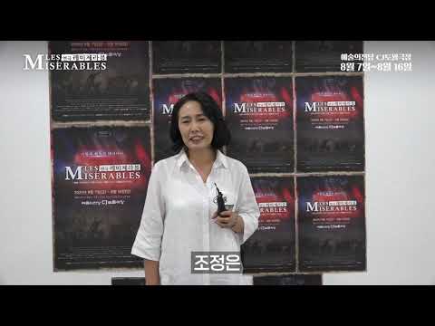 2020 연극 레미제라블 조정은 홍보 영상