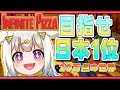 〖 InfinitePizza 〗最高21万点！目が爆発するし喉枯れたけど世界目指す無限ピザ〖 閲覧注意 〗