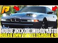 НОВОЕ ЭКСКЛЮЗИВНОЕ АВТО! ОБНОВЛЕНИЕ 4.9! ПОЛНЫЙ ТЮНИНГ ОЧЕНЬ ДОРОГОЙ BMW 850CSI! - RADMIR CRMP