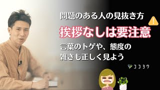 【注意点】問題の多い、近寄らない方がいい人の特徴と対処法