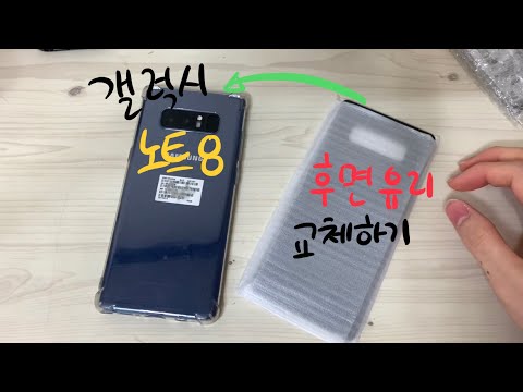 갤럭시 노트8 뒷유리 블루에서 블랙으로 수리하기 (How to repair Galaxy note8 back glass)