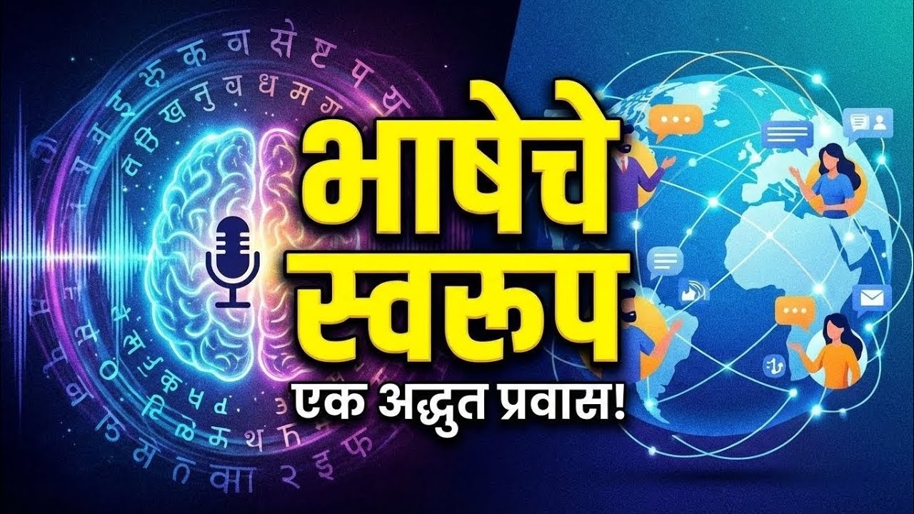 भाषेचे स्वरूप ||AEC मराठी, ऐतिहासिक भाषाविज्ञान||