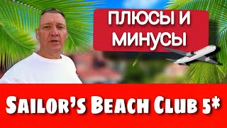 Sailor’s Beach Club 5* | Турция | отзывы туристов