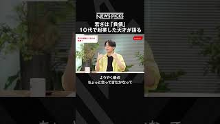 10代で起業した天才プログラマー「若さは負債」  #shorts